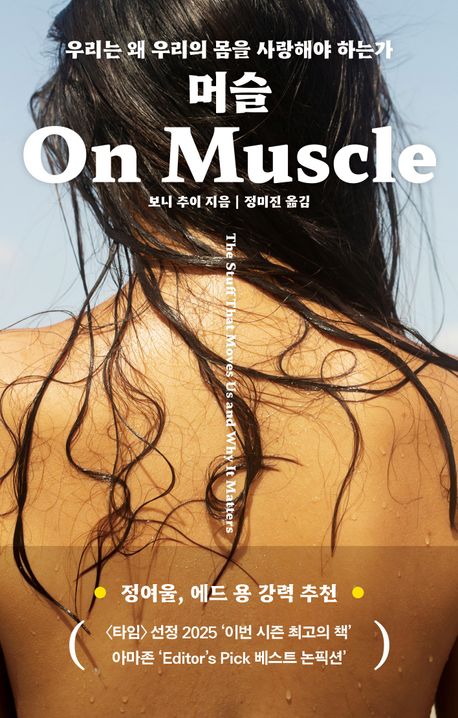 머슬 : 우리는 왜 우리의 몸을 사랑해야 하는가