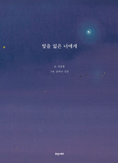 빛을 잃은 너에게