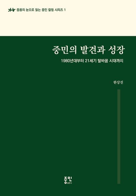중민의 발견과 성장 : 1980년대부터 21세기 탈바꿈 시대까지
