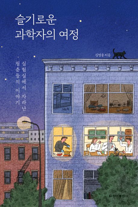 슬기로운 과학자의 여정 : 실험실에서 자라난 청춘들의 이야기