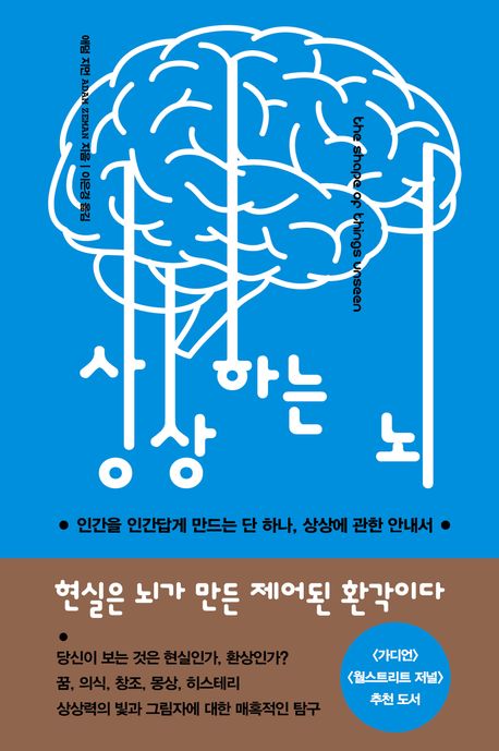 상상하는 뇌 : 인간을 인간답게 만드는 단 하나, 상상에 관한 안내서