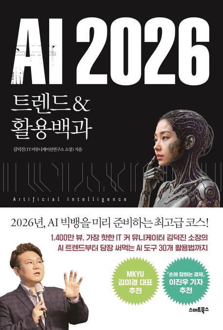 AI 2026 : 트렌드 ＆ 활용백과