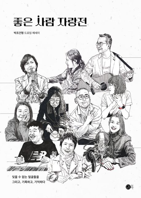 좋은 사람 자랑전 : 잊을 수 없는 얼굴들을 그리고, 기록하고, 기억하다 : 박조건형 드로잉 에세이