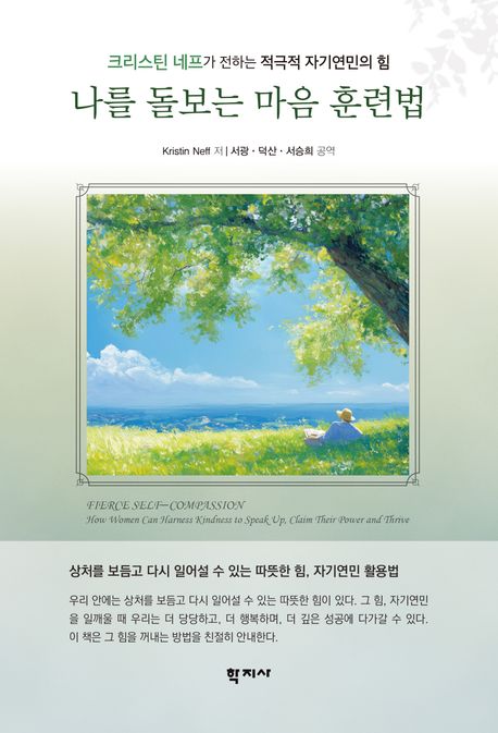 나를 돌보는 마음 훈련법 : 크리스틴 네프가 전하는 적극적 자기연민의 힘
