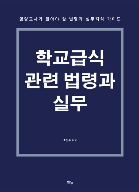 학교급식 관련 법령과 실무 : 영양교사가 알아야 할 법령과 실무지식 가이드