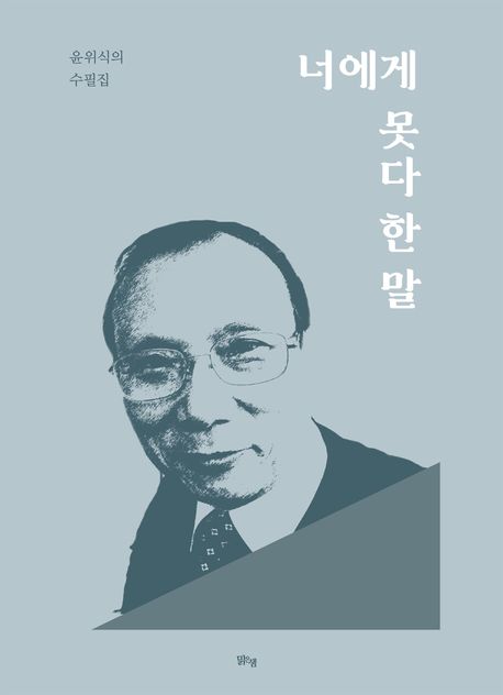 너에게 못다 한 말 : 윤위식의 수필집