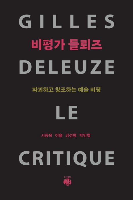 비평가 들뢰즈 : 파괴하고 창조하는 예술 비평