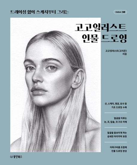 (트레이싱 없이 스케치부터 그리는) 고고일러스트 인물 드로잉