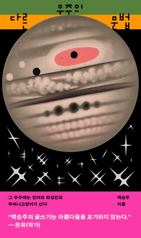 다른 우주의 문법 : 그 우주에는 인어와 화성인과 주머니고양이가 산다