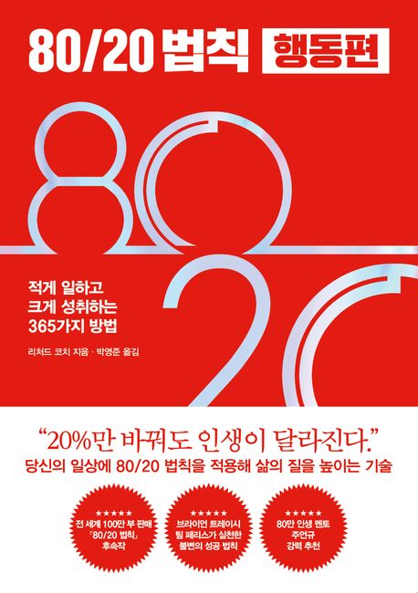 80/20 법칙 : 적게 일하고 크게 성취하는 365가지 방법. 행동편