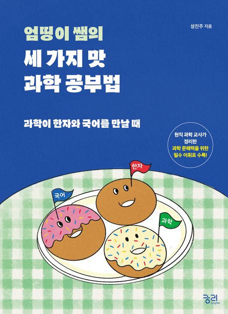 (엄띵이 쌤의) 세 가지 맛 과학 공부법 : 과학이 한자와 국어를 만날 때