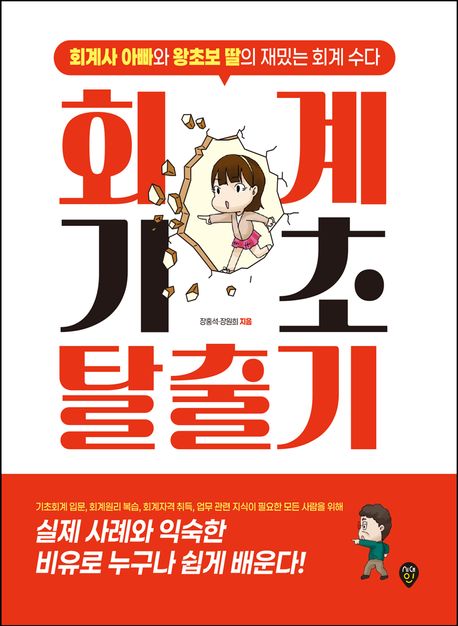 회계기초 탈출기 : 회계사 아빠와 왕초보 딸의 재밌는 회계 수다