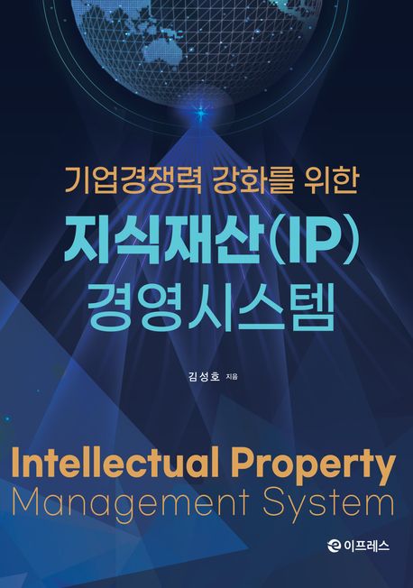 (기업경쟁력 강화를 위한) 지식재산(IP) 경영시스템 = Intellectual property management system