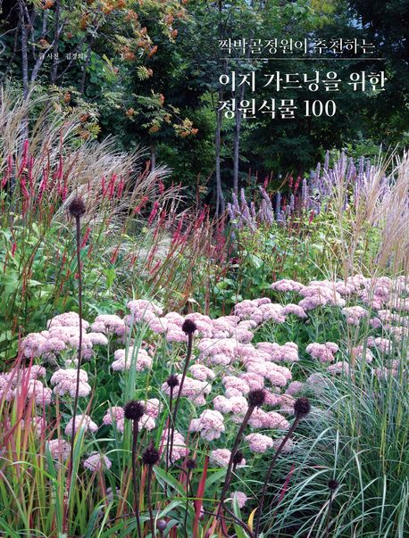 (찍박골정원이 추천하는) 이지 가드닝을 위한 정원식물 100