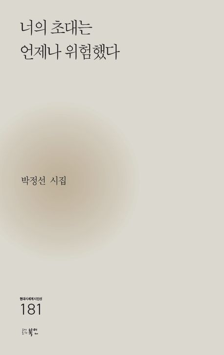 너의 초대는 언제나 위험했다 : 박정선 시집