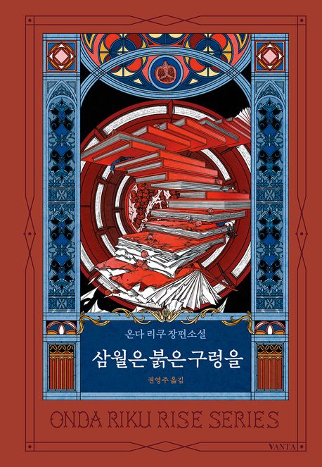 삼월은 붉은 구렁을 : 온다 리쿠 장편소설