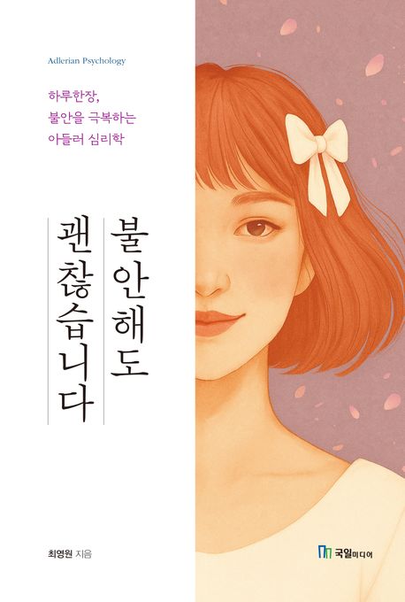 불안해도 괜찮습니다 : 하루한장, 불안을 극복하는 아들러 심리학