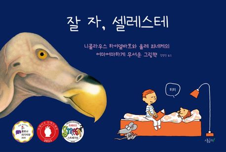 잘 자, 셀레스테 : 니콜라우스 하이델바흐와 올레 쾨네케의 어마어마하게 무서운 이야기