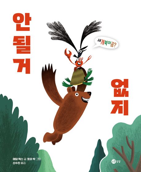 안 될 거 없지 : 새게북이곰?