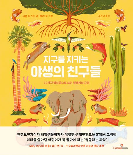 지구를 지키는 야생의 친구들 : 12가지 핵심종으로 보는 생태계의 균형