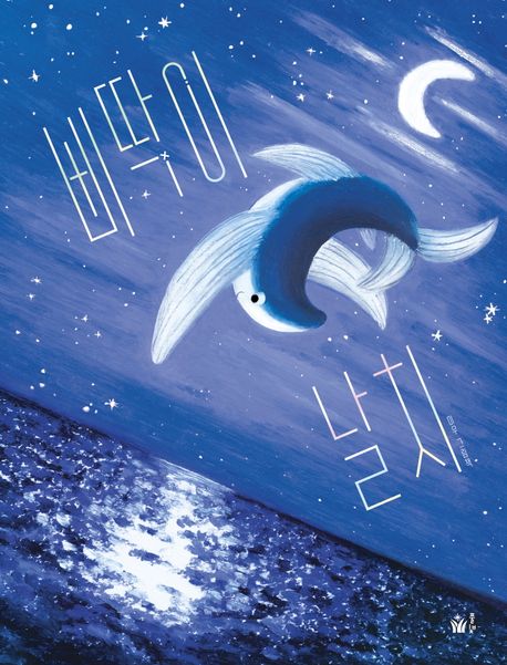 삐딱이 날치 : 미우 그림책