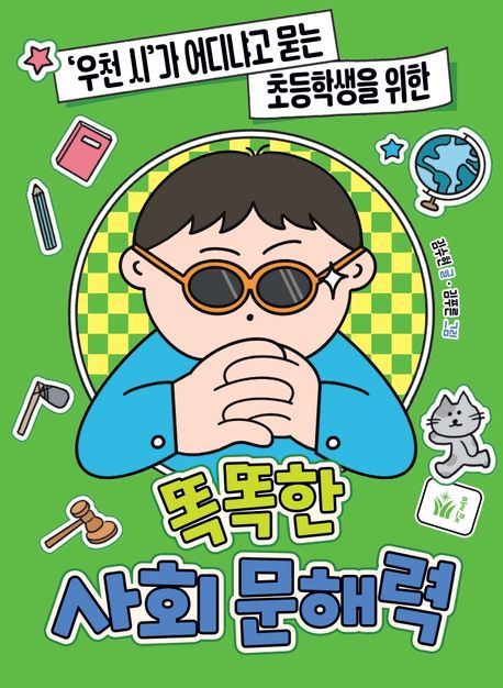 (‘우천 시’가 어디냐고 묻는 초등학생을 위한) 똑똑한 사회 문해력