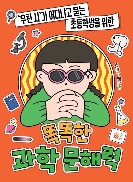 (‘우천 시’가 어디냐고 묻는 초등학생을 위한) 똑똑한 과학 문해력