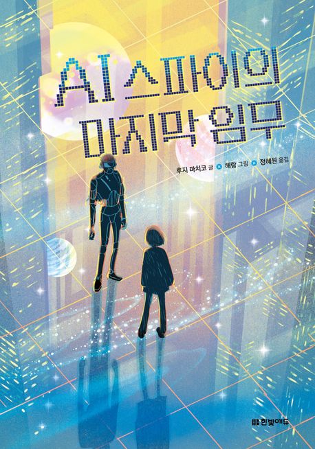 AI 스파이의 마지막 임무