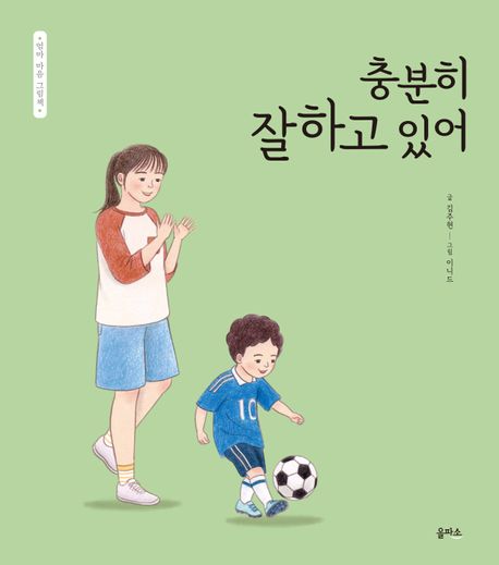 충분히 잘하고 있어