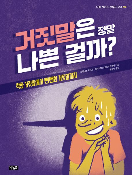 거짓말은 정말 나쁜 걸까? : 착한 거짓말에서 뻔뻔한 거짓말까지