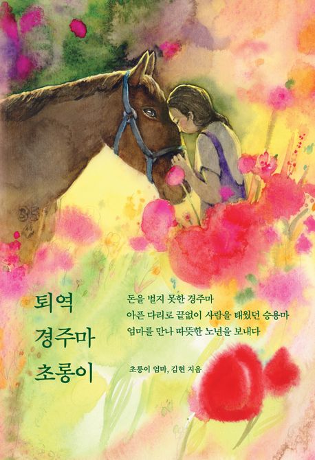 퇴역 경주마 초롱이