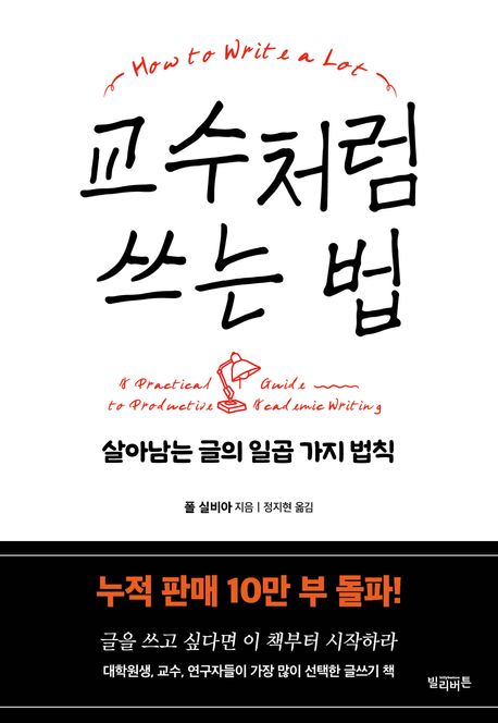 교수처럼 쓰는 법 : 살아남는 글의 일곱 가지 법칙