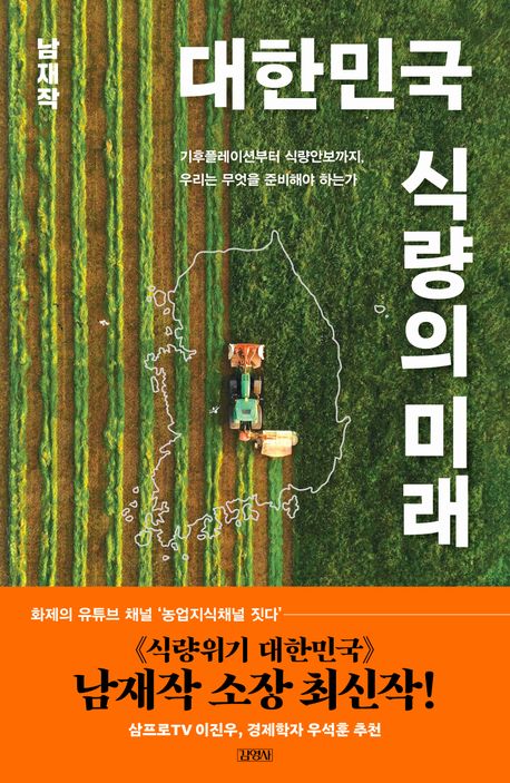 대한민국 식량의 미래 : 기후플레이션부터 식량안보까지, 우리는 무엇을 준비해야 하는가