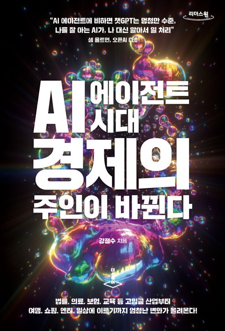AI 에이전트 시대 경제의 주인이 바뀐다 : 큰글자도서