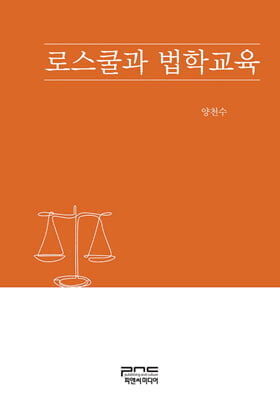 로스쿨과 법학교육 [전자자료]