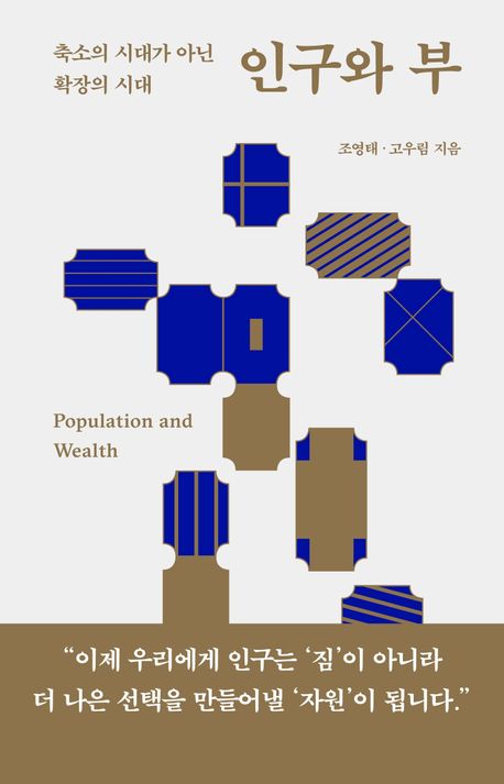 인구와 부 = Population and wealth : 축소의 시대가 아닌 확장의 시대