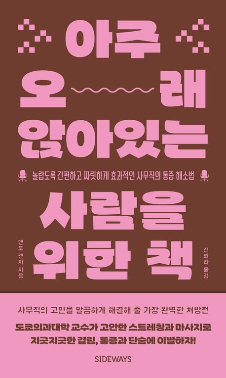 아주 오래 앉아있는 사람을 위한 책 : 놀랍도록 간편하고 짜릿하게 효과적인 사무직의 통증 해소법