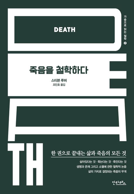 죽음을 철학하다 : 한 권으로 끝내는 삶과 죽음의 모든 것