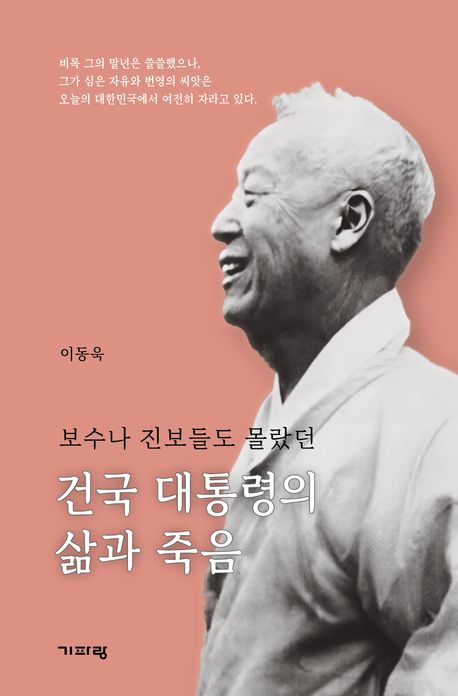 (보수나 진보들도 몰랐던) 건국 대통령의 삶과 죽음
