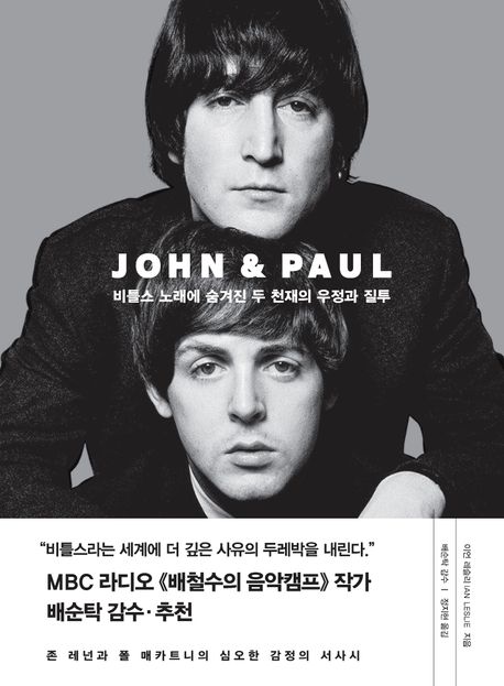 존 앤드 폴 = John ＆ Paul : 비틀스 노래에 숨겨진 두 천재의 우정과 질투