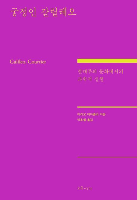 궁정인 갈릴레오 : 절대주의 문화에서의 과학적 실천