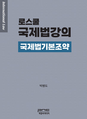 (로스쿨) 국제법강의 [전자자료] = International law : 국제법기본조약