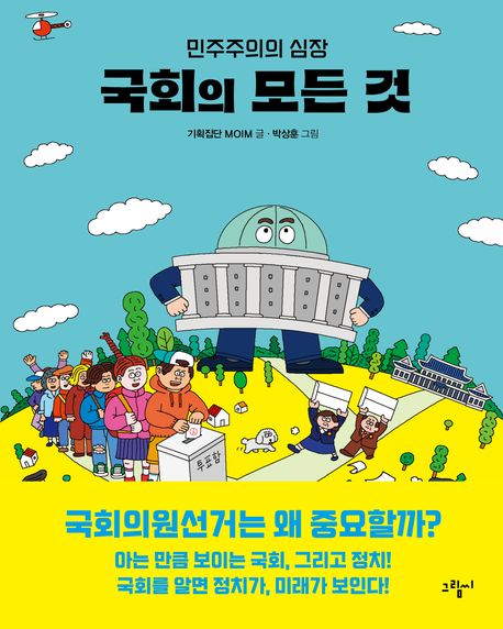 국회의 모든 것 : 민주주의의 심장