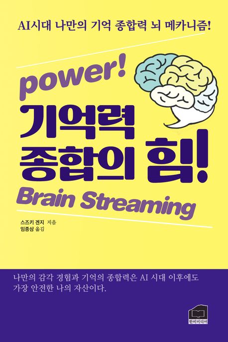 기억력 종합의 힘! = Power! brain streaming