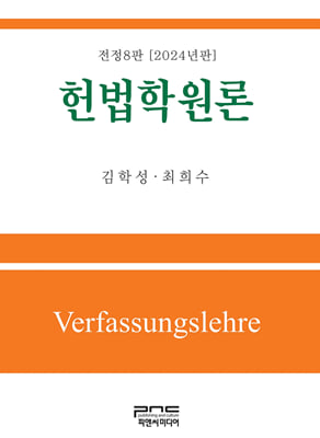 헌법학원론 [전자자료] = Verfassungslehre