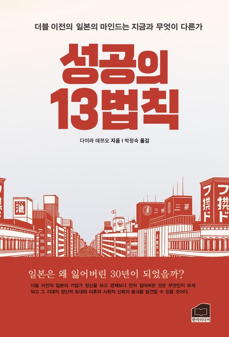 성공의 13법칙 : 더블 이전의 일본의 마인드는 지금과 무엇이 다른가