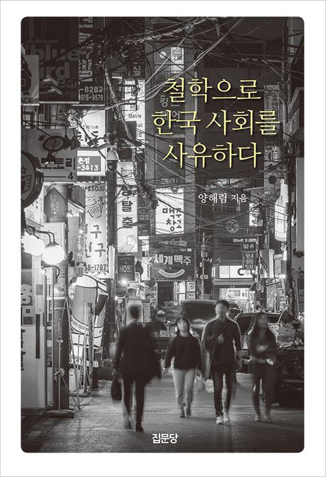 철학으로 한국 사회를 사유하다