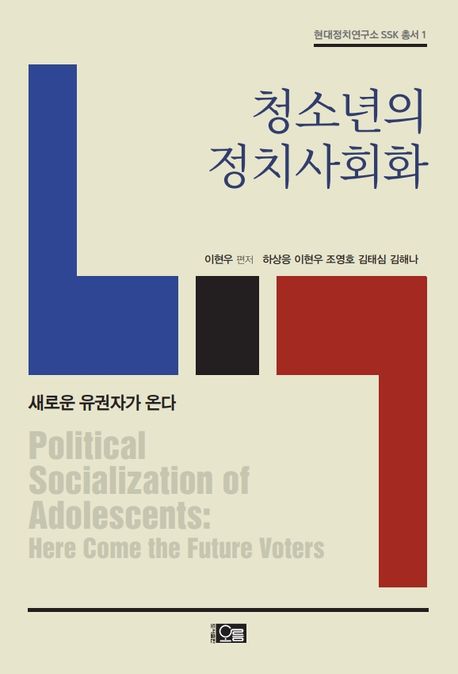 청소년의 정치사회화 : 새로운 유권자가 온다 = Political socialization of adolescents: here come the future voters