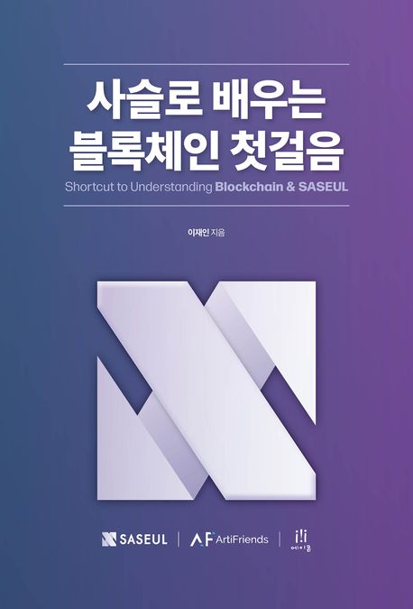 사슬로 배우는 블록체인 첫걸음 = Shortcut to understanding Blockchain & Saseul
