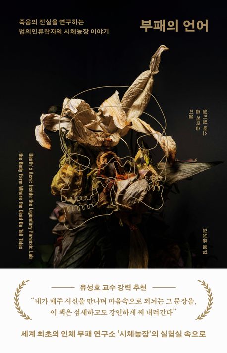 부패의 언어 : 죽음의 진실을 연구하는 법의인류학자의 시체농장 이야기